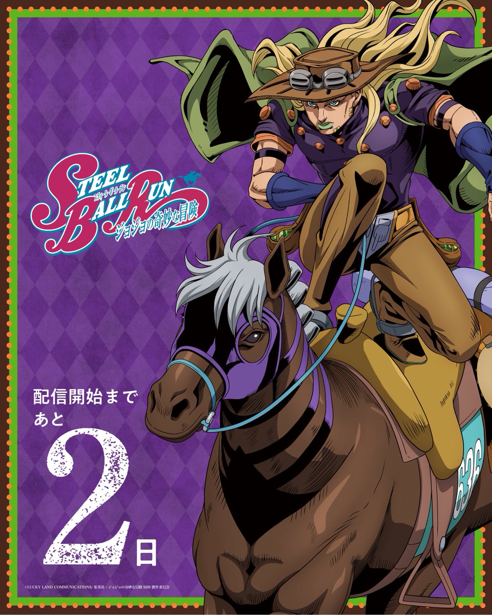 ┏━━━━━━━━━┓
       SBR Countdown
┗━━━━━━━━━┛

スティール・ボール・ラン レース　開幕まで後2日！！
STEEL BALL RUN RACE　Starting in 2 days!! 

jojo-portal.com/anime/sbr/

1st STAGE（全１話、特別編成47分）は
3月19日、Netflixにて世界独占先行配信！！

"STEEL BALL