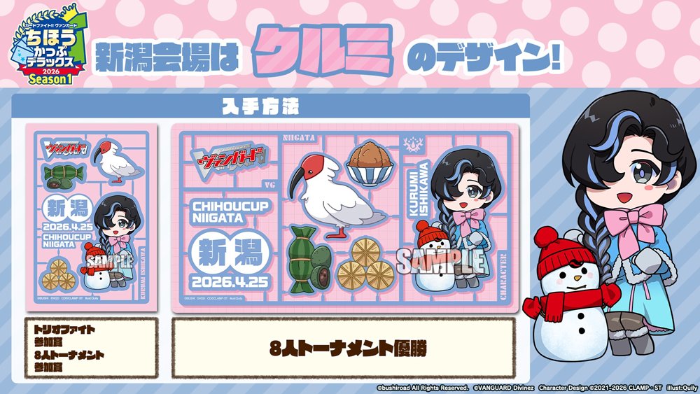 週ヴァン】 🗾ちほうかっぷ #デラックス 2026 Season1🗾 ／ 新潟会場の
