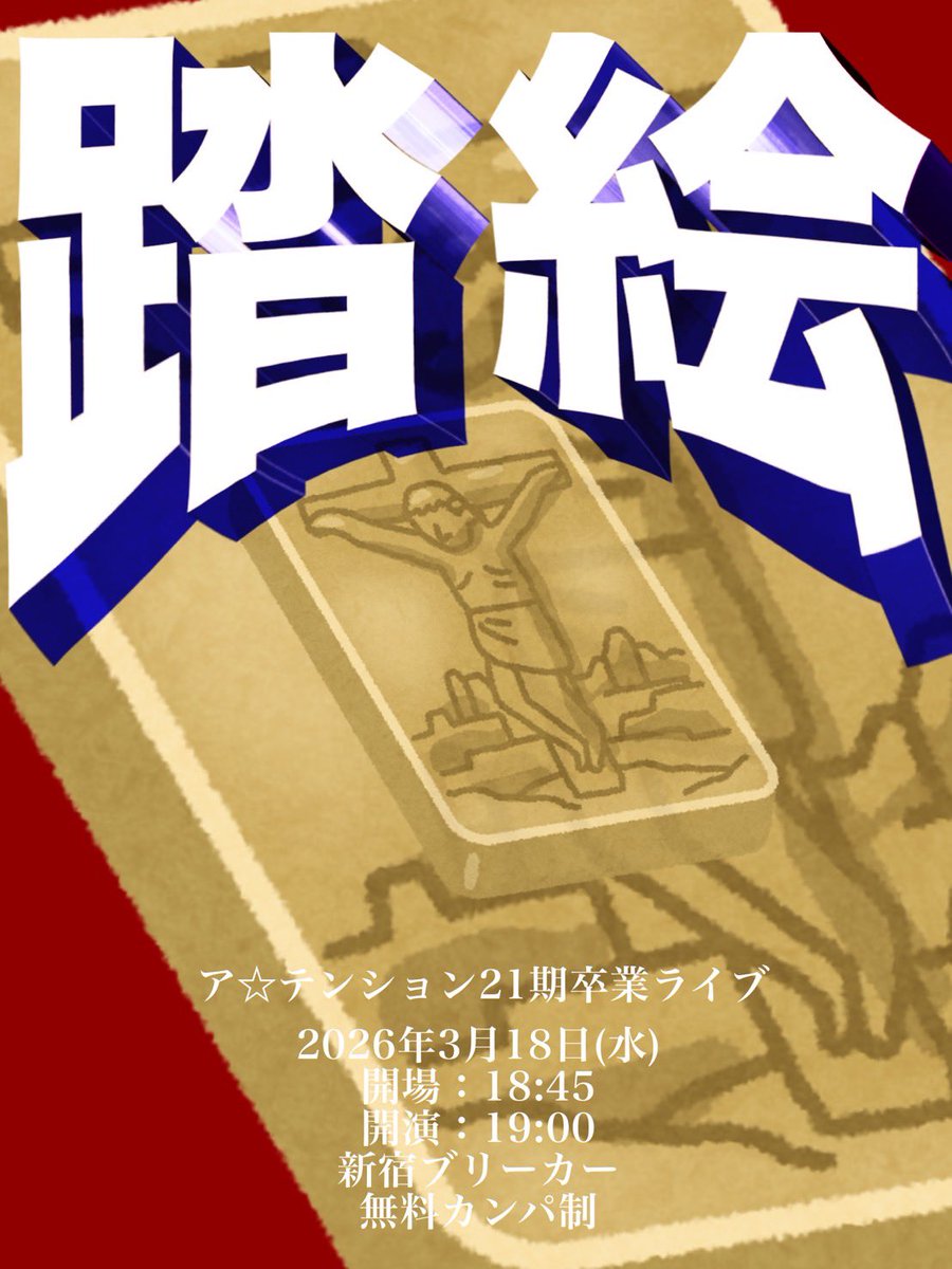 teikyo_owarai_'s tweet photo. 【🍥フライヤー完成🍥】

ア☆テンション21期卒業ライブ
『踏絵』

🗓️日付：3月18日(水)
📍場所：新宿ブリーカー
⏰開場：18:45／開演：19:00
💰料金：無料カンパ制

お取り置きはDMで承ります❗️👣💫

ご来場お待ちしております🙌🏻

作成者: @__pikarixx https://t.co/RLh7Yz2FMz