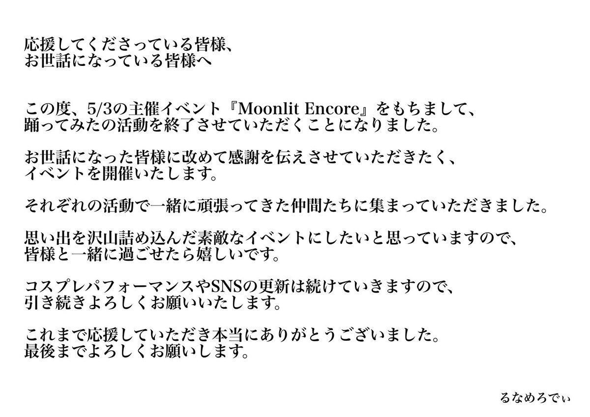 【お知らせ】

5/3の『Moonlit Encore』をもちまして、
踊ってみたの活動を終了させていただきます🙇‍♂️