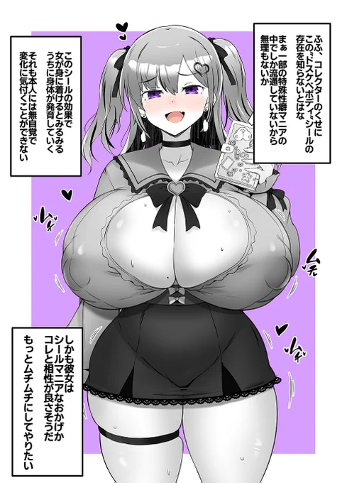 シールコレクターちゃんに無自覚に体をムチムチにする特殊シールをあげた その2 