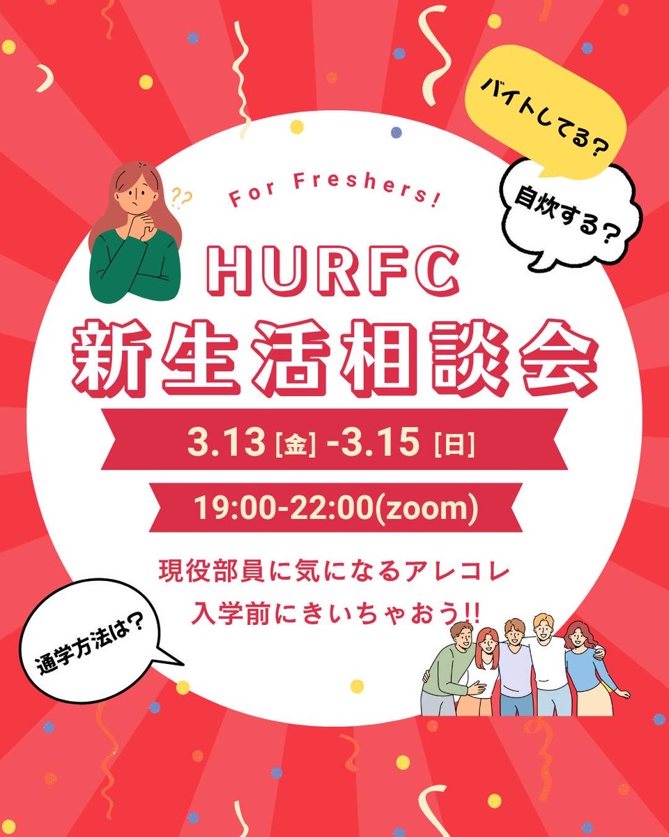hurfc2026's tweet photo. 受験生の皆さん合格おめでとうございます！
一橋大学ラグビー部では3月13日(金)、14日(土)、15日(日)の19時からオンラインでの新生活相談会を行います！ラグビー部員が皆さんの質問にお答えします。ぜひ気軽に参加してください！参加希望の方はDMまでお願いします。
#春から一橋　#一橋大学ラグビー部 https://t.co/F3czkDRFA2