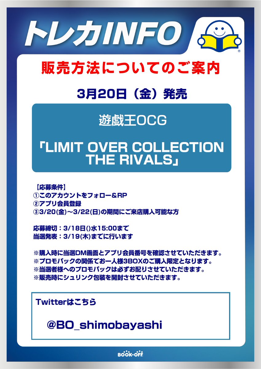 📢3月20日発売　遊戯王抽選販売

遊戯王OCG
『LIMIT OVER COLLECTIONTHE RIVALS 』 
お一人様3BOX限定
締切3月18日(木)15:00まで

ご当選者様のみ3月19日までにDMでご連絡します。

応募条件、注意事項等の詳細は下記の画像をご確認ください。
