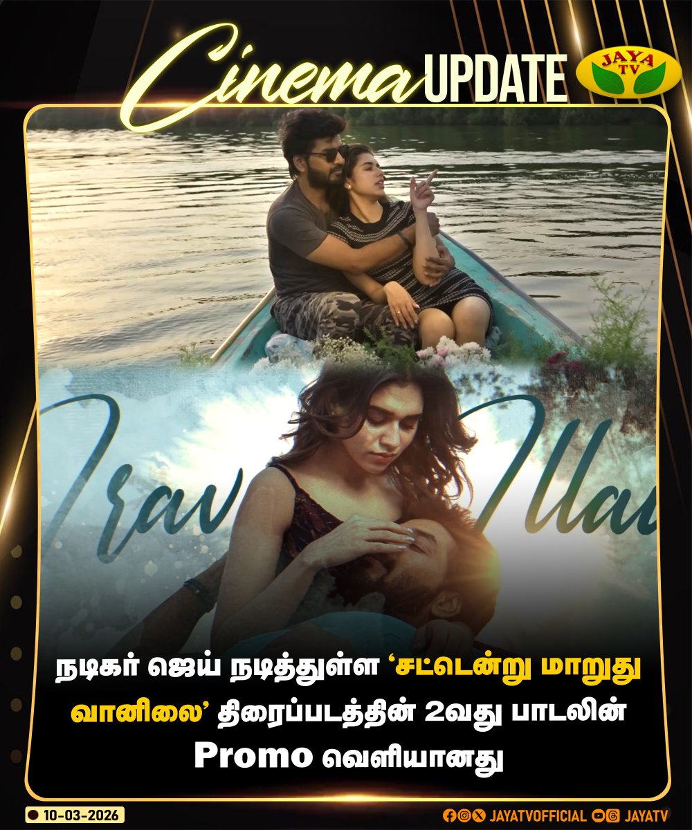 JayaTvOfficial's tweet photo. நடிகர் ஜெய் நடித்துள்ள 'சட்டென்று மாறுது வானிலை' திரைப்படத்தின் 2வது பாடலின் Promo வெளியானது!
#actorjai #promo #secondsingle #tamilcinema #jayatv https://t.co/hyvLPKKOlJ