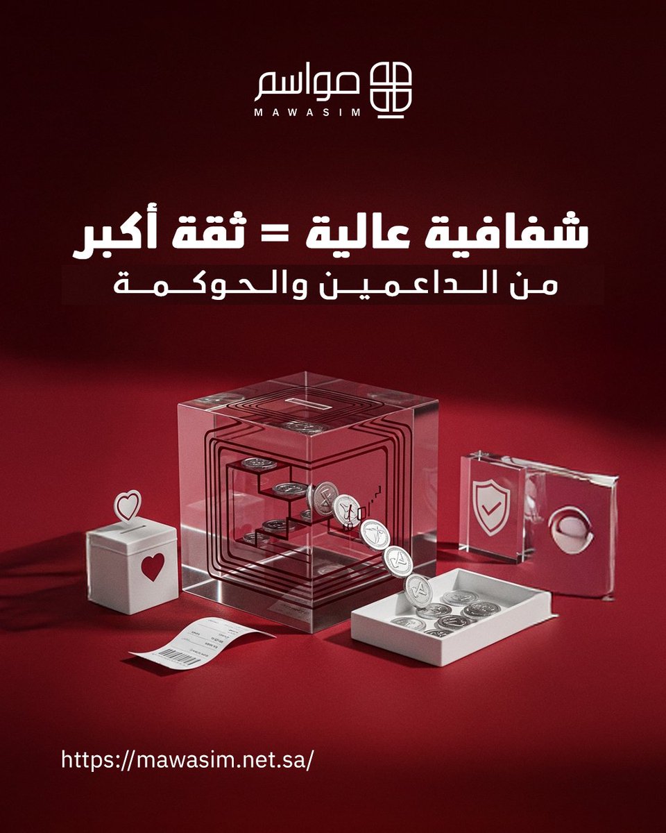 Mawasim_sys's tweet photo. الشفافية هي رأس مال العمل الخيري.
نظام مواسم هو شريكك التقني لرفع مستوى الحوكمة في جمعيتك. المستفيد يختار احتياجه بكرامة، وأنت تضمن للمتبرع إن دعمه وصل لمستحقه وبالغرض المخصص له. https://t.co/q6yRl505hC