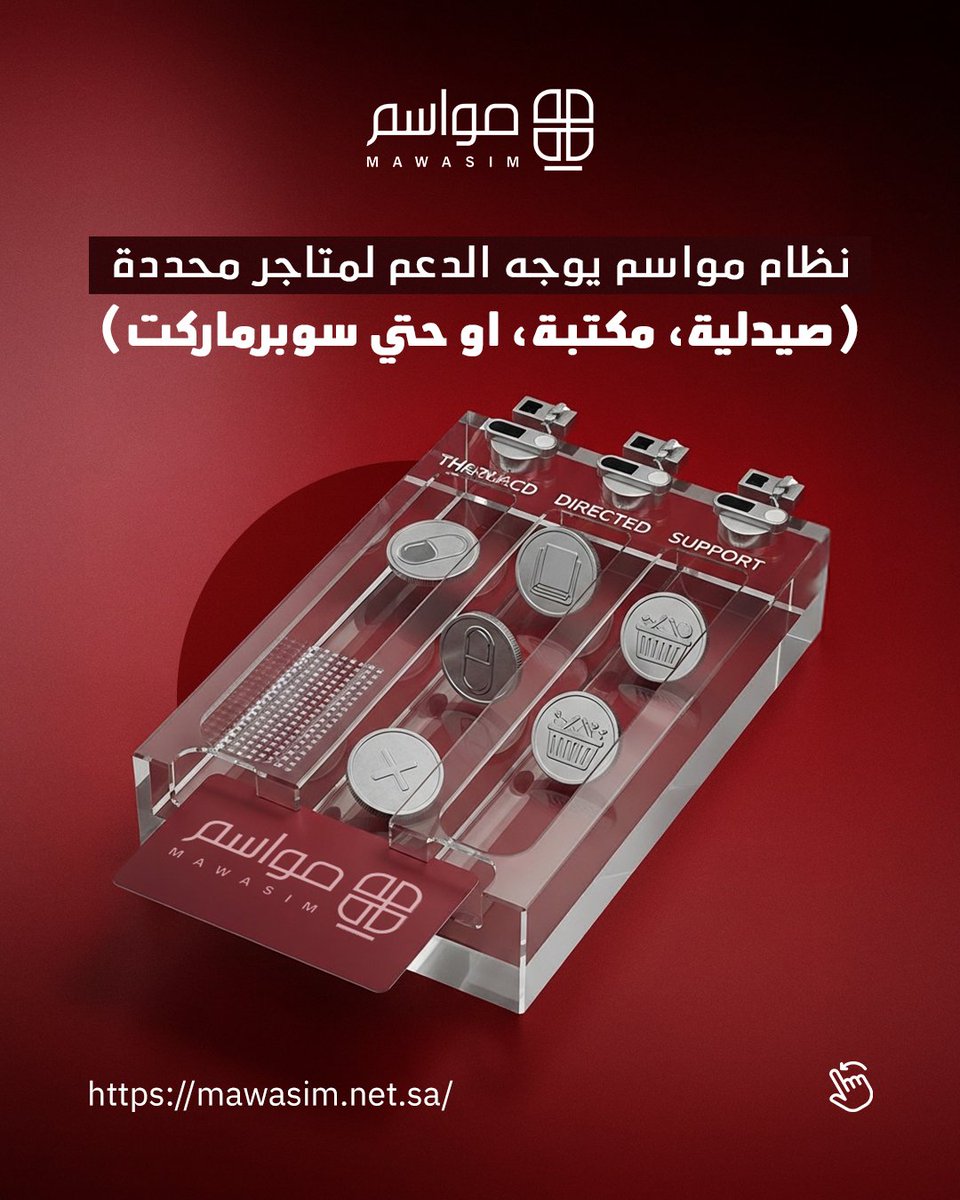 Mawasim_sys's tweet photo. الشفافية هي رأس مال العمل الخيري.
نظام مواسم هو شريكك التقني لرفع مستوى الحوكمة في جمعيتك. المستفيد يختار احتياجه بكرامة، وأنت تضمن للمتبرع إن دعمه وصل لمستحقه وبالغرض المخصص له. https://t.co/q6yRl505hC