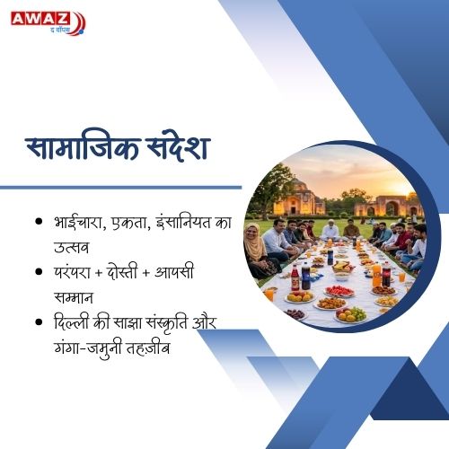 AwazTheVoiceHin's tweet image. दिल्ली की इफ्तार: दोस्ती, भाईचारे और गंगा-जमुनी तहज़ीब का उत्सव

#DelhiIftar #GangaJamuniTehzeeb #RamadanVibes #UnityInDiversity #IftarTogether #RamadanSpirit  #DelhiCulture
