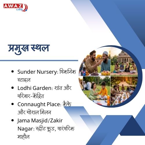AwazTheVoiceHin's tweet image. दिल्ली की इफ्तार: दोस्ती, भाईचारे और गंगा-जमुनी तहज़ीब का उत्सव

#DelhiIftar #GangaJamuniTehzeeb #RamadanVibes #UnityInDiversity #IftarTogether #RamadanSpirit  #DelhiCulture