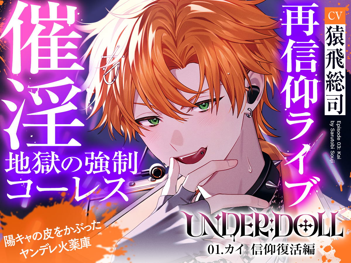 ✜. ━━━━━━━ .✜
『UNDER:DOLL』Vol.03
カイ 信仰復活編
試聴公開
✜. ━━━━━━━ .✜

「ほら、推しの名前呼んでイきなよ♡」
陽キャの皮を被ったヤンデレ火薬庫
元推しの本性が暴かれる

CV.猿飛総司

#UD現場

dlsite.com/girls/dlaf/=/l…