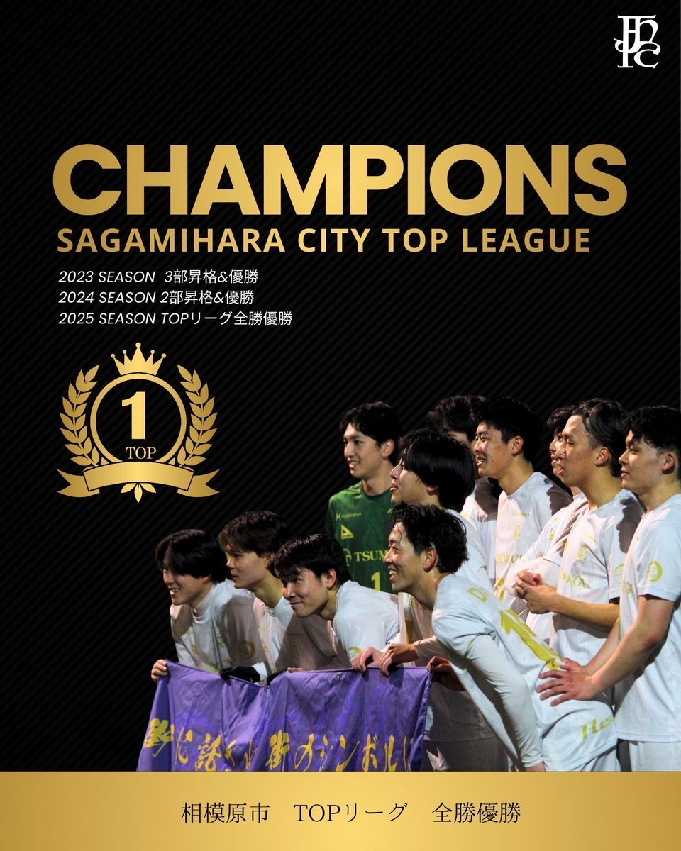 相模原市TOPリーグ優勝🏆

日頃よりSaltista橋本FCへのご支援・ご声援、誠にありがとうございます。

先日の試合結果をもちまして、Saltista橋本FC TOPチームは相模原市社会人リーグ連続昇格・優勝を達成いたしました。

引き続き、皆様の熱いサポートをよろしくお願いいたします。
#Saltista橋本FC