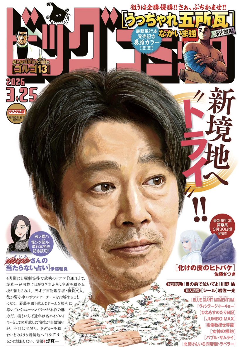 【本日発売】
最新刊発売記念巻頭カラー!!
『うっちゃれ五所瓦 粘り腰編』(なかいま強)

単行本第3集が3月30日ごろ発売!!
『化けの皮のヒトバケ』(佐藤さつき)

さらに特別読み切りが4本!!

ビッグコミック6号、本日発売!!
表紙はドラマ『GIFT』主演の #堤真一 さん!!
@gift_tbs #日曜劇場GIFT 