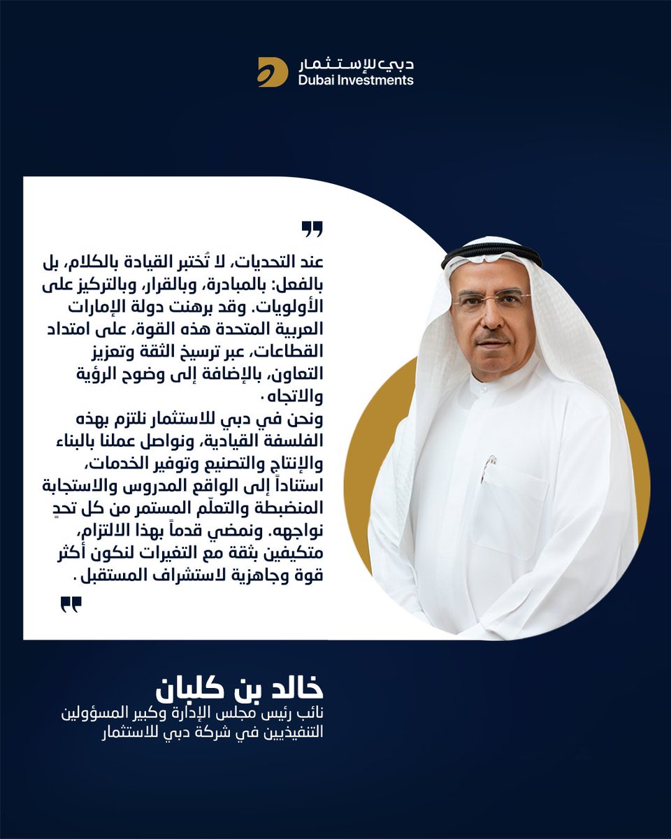 عند التحديات تُقاس القيادة بالفعل: بالمبادرة والقرار والتركيز على الأولويات. وقد برهنت دولة الإمارات هذه القوة عبر الثقة والتعاون ووضوح الرؤية.

— خالد بن كلبان
نائب رئيس مجلس الإدارة والرئيس التنفيذي، دبي للاستثمار

#DubaiInvestments #DI