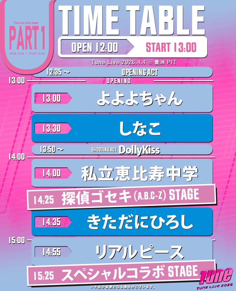 DollyKiss_staff's tweet photo. 〖#ドリキスLIVEスケジュール 🏰🪞〗

◤◢◤◢◤◢◤◢◤◢◤◢◤◢◤◢◤◢◤◢◤◢◤ ◢

                                 豊洲PITで
         しなこさんと私立恵比寿中学さんの間に
                    出演させていただきます❗️

◤◢◤◢◤◢◤◢◤◢◤◢◤◢◤◢◤◢◤◢◤◢◤ ◢

《Tune Live 2026》
🗓️日程：2026年4月4日（土）
📍会場：豊洲PIT
🎤出演：13:50-14:00
※特典会もございます。

対象席種：
1部公演 Aブロック4,500円（税込）

チケット🎫：
ドリキス物販にて手売りチケットをお買い求めください。

手売り購入特典：10秒間写メ取り放題券📸
(既にご購入いただいた方は番号を控えていますので、物販にてチケットご提示で特典券と交換いたします。)

#Tune #ドリキス