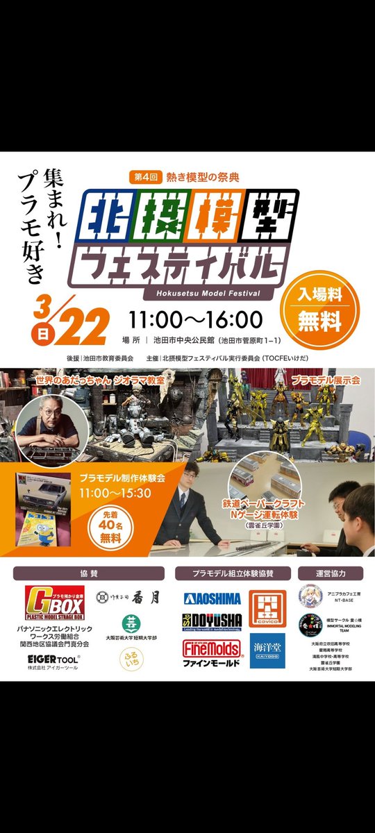 北摂模型フェスティバル
当日展示組は9時からかぁ

私､アニプラカフェ卓で初の展示側に参加しようと思います｡
私は30MLモデラーなので間に合えば"新30MS"､間に合わなければ最近アニプラカフェで作った"30MM"を展示するつもり｡
一応"30MF"や他の子達もカバンに持ち歩きます