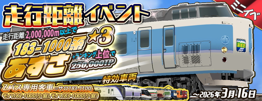 ミニ走行距離イベント アルプスの風を駆け抜けて〜183-1000系 あずさの