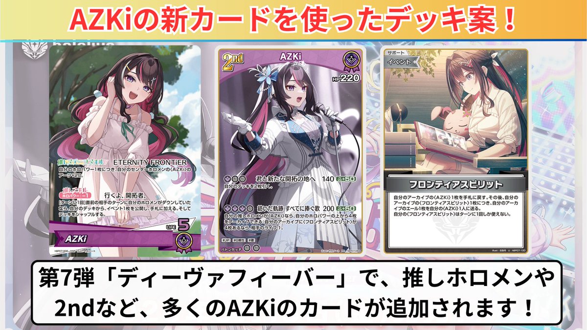 ホロカ 7弾カード＆デッキ案紹介‼️ ～🛠️ AZKi編🛠️ ～ ✓ 高水準の