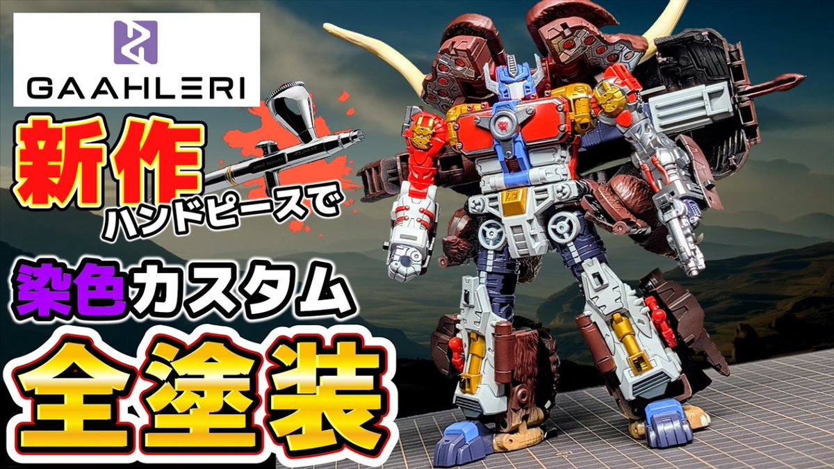 久しぶりのリペイント！AOTP-32ビッグコンボイをGAAHLERIさんの新作エアブラシ"SEEKER"で全塗装してみた！
youtu.be/qD2XFdaV1W4

<a href="/gaahleri/">Gaahleri Official</a> 
#トランスフォーマー #transformers