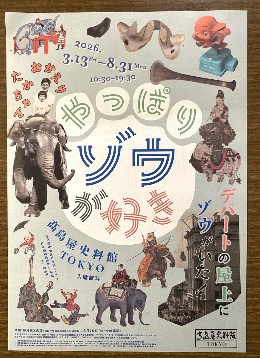 猫じゃなくてゾウ。 さすが高島屋資料館、タイトルからして（世代を