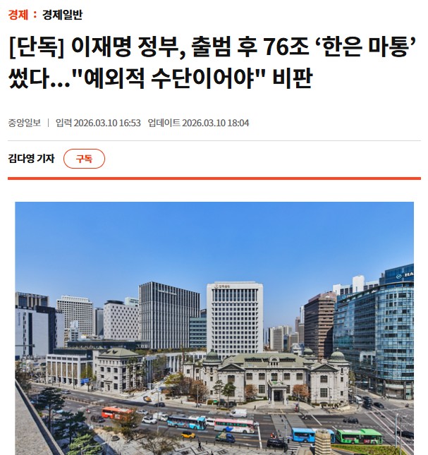 🚨이재명 정부! 한국은행에서 약 76조원 일시대출금을 끌어다 써버림😠마이너스 통장 쓰듯 중앙은행 자금을 단기간 빌려 쓴 건데 문제는 이걸 어디에 썼는지 명확하지 않음. 분명한 건 '물가 폭탄' 곧 쓰나미처럼 몰려 오고, 환율 1500 돌파 함. 각자도생이다. 잘 살아 남아라.