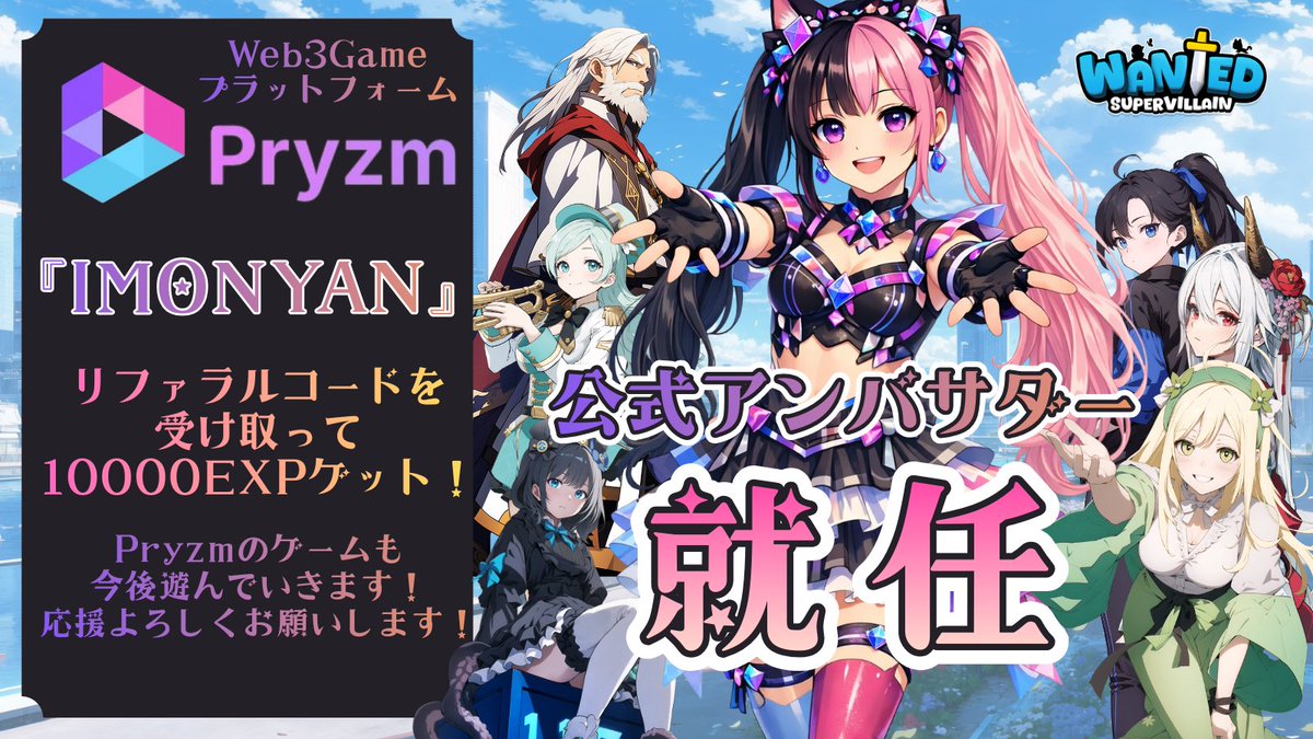 imonyan_twitch's tweet photo. ／
㊗️Pryzm公式アンバサダー就任！🎉
＼

この度、
Web3ゲームプラットフォーム  
Pryzm(@pryzm_gg)の公式アンバサダーに就任しました❣

✅#Pryzm とは
Wantedを始めとしたゲーム・クエスト・コミュニティ活動などで  
ポイントや報酬がもらえる新しいWeb3プラットフォーム🎮

過去には日本のTVアニメともコラボしていて、今後の展開も注目されています✨

✔ゲームが好き  
✔Web3に興味ある  
✔新しいプロジェクトを触るのが好き  

「スライム倒して300年、知らないうちにレベルMAXになってました」ともコラボしていて、今後の展開も注目されています✨

その時の記事もぜひチェックしてね👇  
https://t.co/gncw81ojnB

これからPryzmの情報や魅力を  
いもにゃん目線で発信していきます🥔💓

HPの詳細はツリーを見てね❣