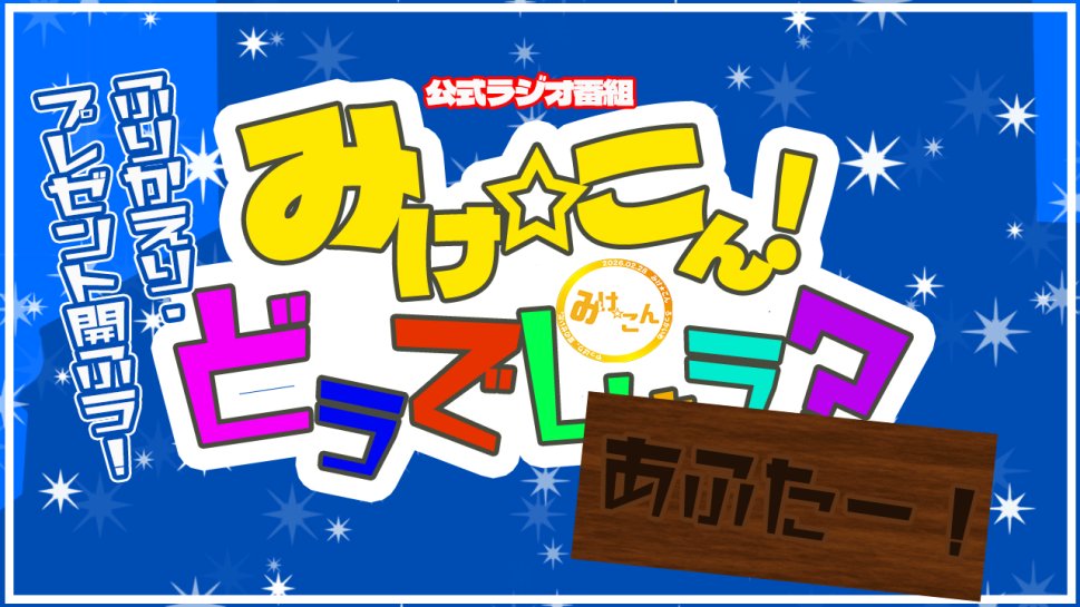 みけ☆こん公式＠2026年7月18日：6.5 tweet media