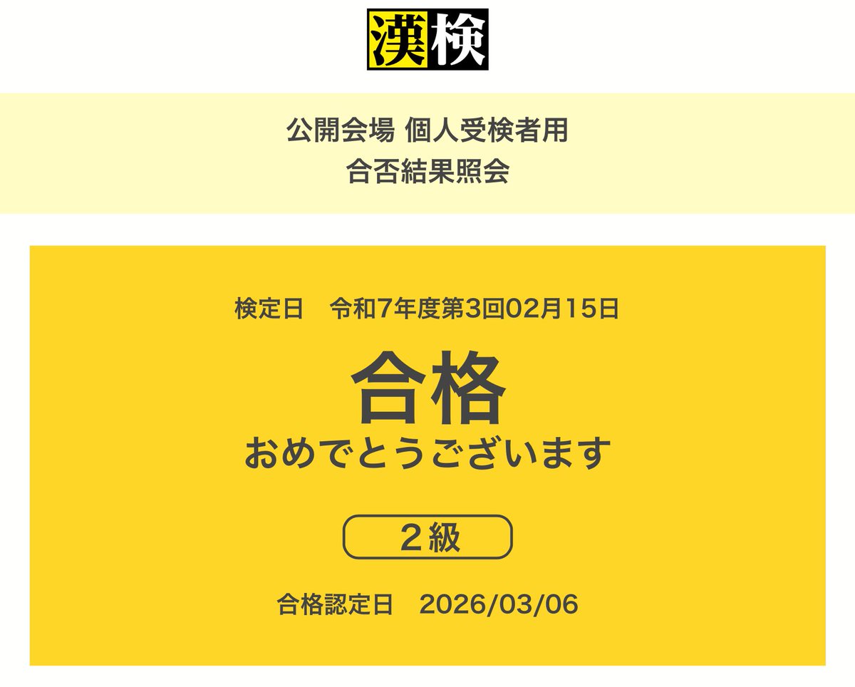 漢検2級対戦あざした！！！