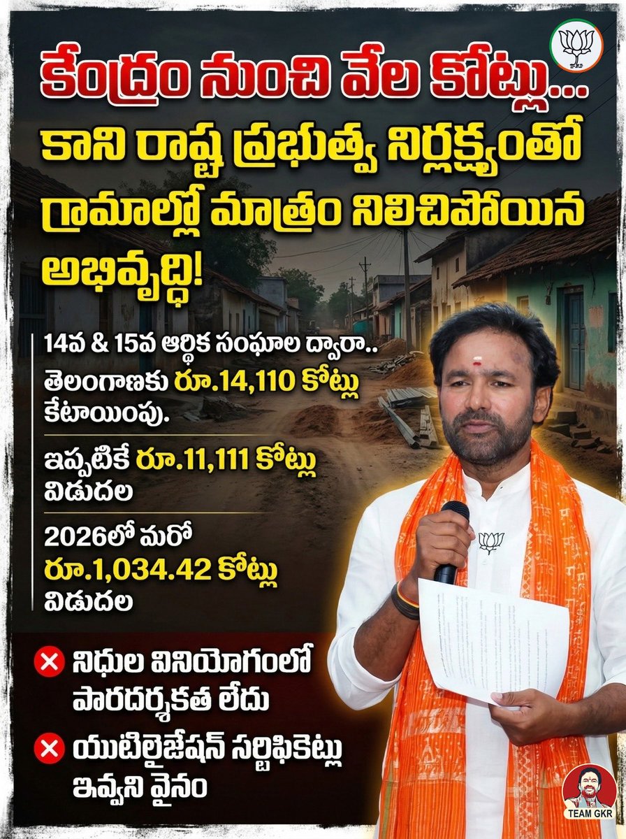 కేంద్రం నుంచి వేల కోట్లు..
కానీ గ్రామాల్లో అభివృద్ధి నిలిచిపోయింది!

🔹 తెలంగాణకు ₹14,110 కోట్లు కేటాయింపు
🔹 ఇప్పటికే ₹11,111 కోట్లు విడుదల
🔹 2026లో మరో ₹1,034 కోట్లు

❌ నిధుల వినియోగంలో పారదర్శకత లేదు
❌ UCలు సమర్పించని రాష్ట్ర ప్రభుత్వం

ప్రజల అభివృద్ధి ముఖ్యం..