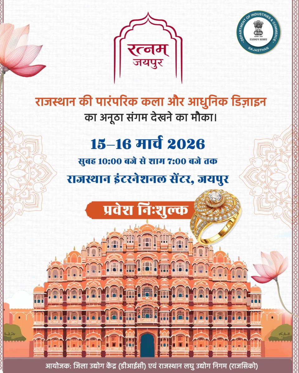जयपुर…
जहाँ रत्नों और आभूषणों की परंपरा सदियों से चमकती आई है। 

अब उसी नगरी में आ रहा है
रत्नम् जयपुर – जेम्स &amp; ज्वेलरी प्रदर्शनी 2026

आइए और देखें शानदार रत्नों व आभूषणों का अद्भुत संसार।

 15–16 मार्च 2026
 Rajasthan International Centre, Jaipur
 प्रवेश: निःशुल्क

 आयोजक: