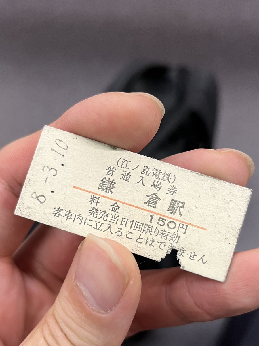 tkk8021f's tweet photo. …えっと、ちょっと不思議な出来事です。

さっき帰宅するため東横線に乗ったんですよ。ふと足元に硬券が落ちてて、江ノ電の鎌倉駅の入場券だったんです。日付を見たら…

「平成8年3月10日」

…ちょうど30年前の切符が時を超えて東横線に…。

どなたかが落としたのでしょうが、日付まで一致なんて… https://t.co/I5EyoppEXe