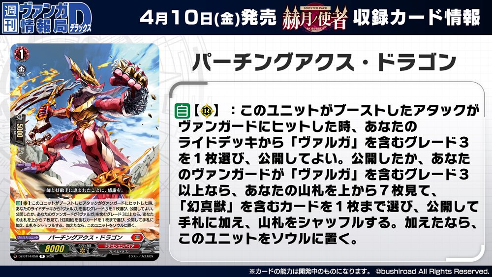 週ヴァン】 🫧🐉ブースターパック『赫月ノ使者』🐉🫧 収録される