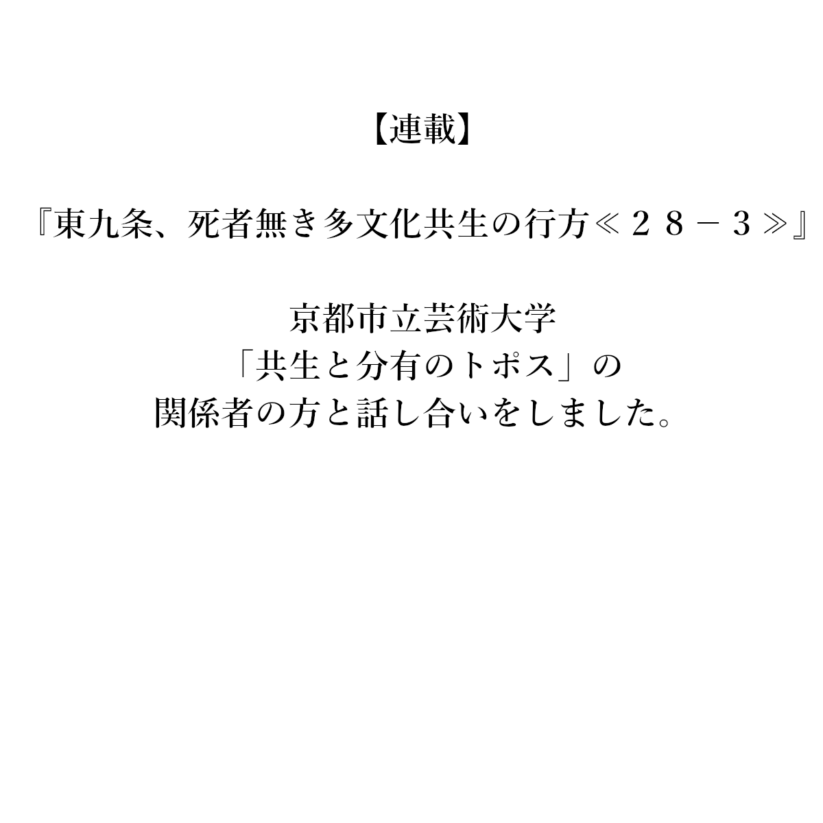 【連載】『東九条、死者無き多文化共生の行方　≪２８－３≫』　京都市立芸術大学　「共生と分有のトポス」の関係者の方と話し合いをしました。