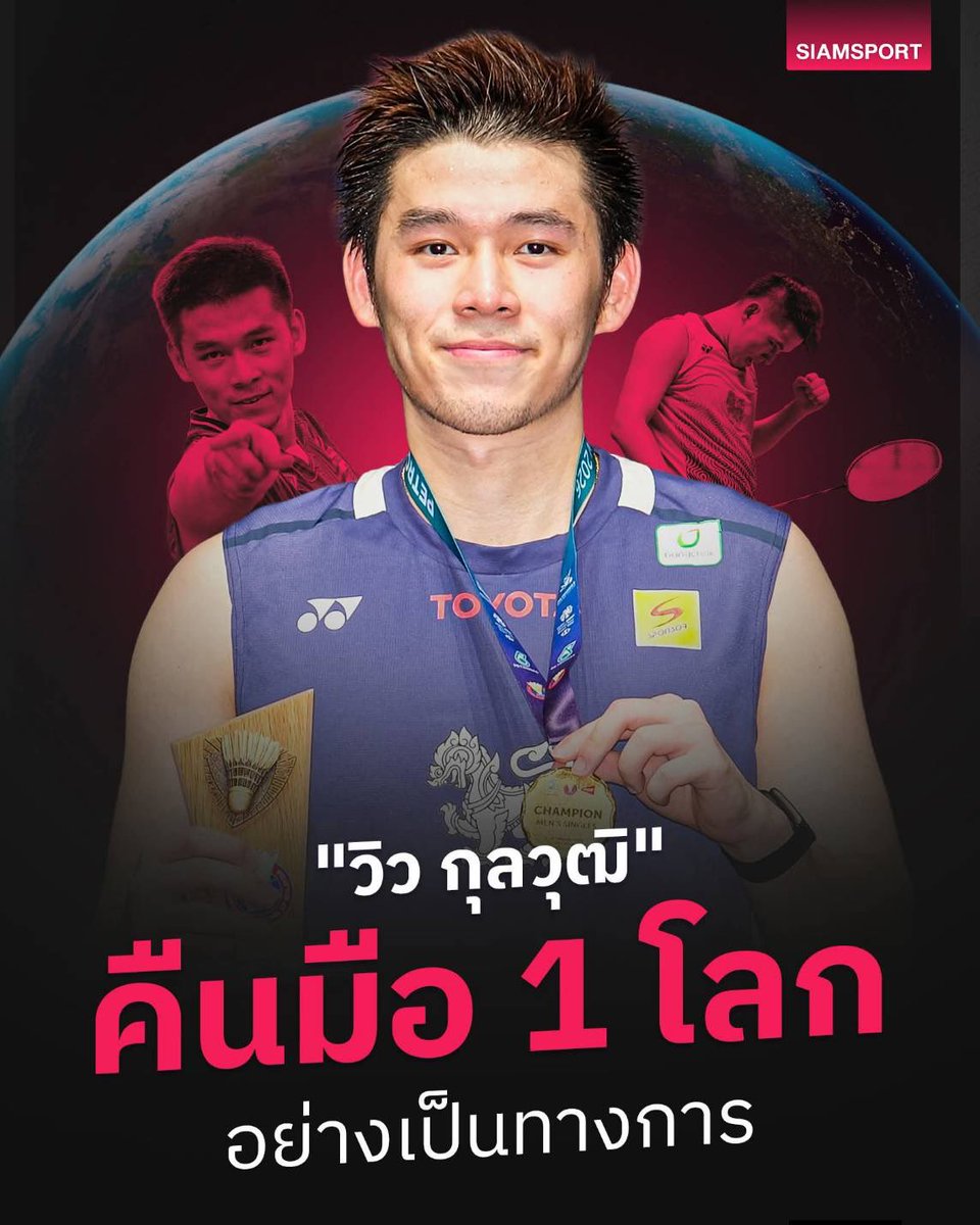 Skyboyz15's tweet photo. 🏸🥇Official "วิว" กุลวุฒิ วิทิตศานต์ สร้างประวัติศาสตร์ กลับขึ้นเป็นมือ 1 ของโลกในประเภทชายเดี่ยวอีกครั้ง ในรอบ 8 เดือน  มีคะแนนสะสมจากการจัดอันดับของ #BWF อยู่ที่ 100,779 คะแนน
ขอแสดงความยินดีด้วยนะครับ🎊🎉
#วิวกุลวุฒิ #Kunlavut #Badminton
#มือ1ของโลก #BWFWorldTour https://t.co/bI862aAkuF