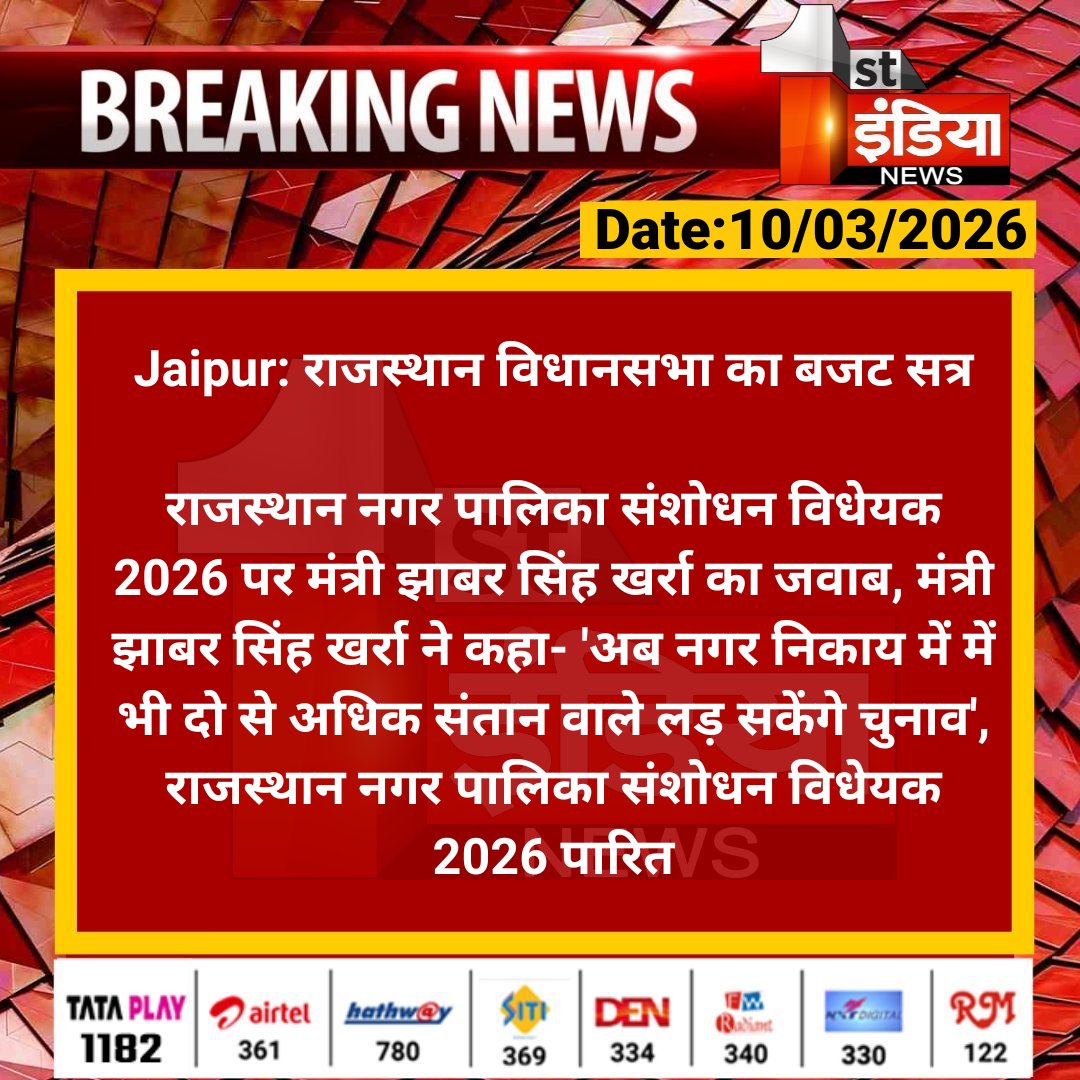 1stIndiaNews's tweet photo. #Jaipur: राजस्थान विधानसभा का बजट सत्र
राजस्थान नगर पालिका संशोधन विधेयक 2026 पर मंत्री झाबर सिंह खर्रा का जवाब, मंत्री झाबर सिंह खर्रा ने कहा- 'अब नगर निकाय...
#RajasthanAssemblySession #RajasthanBudgetSession #RajasthanWithFirstIndia @RajAssembly @aishwaryam99 @naresh_jsharma @yogesh2727sh1