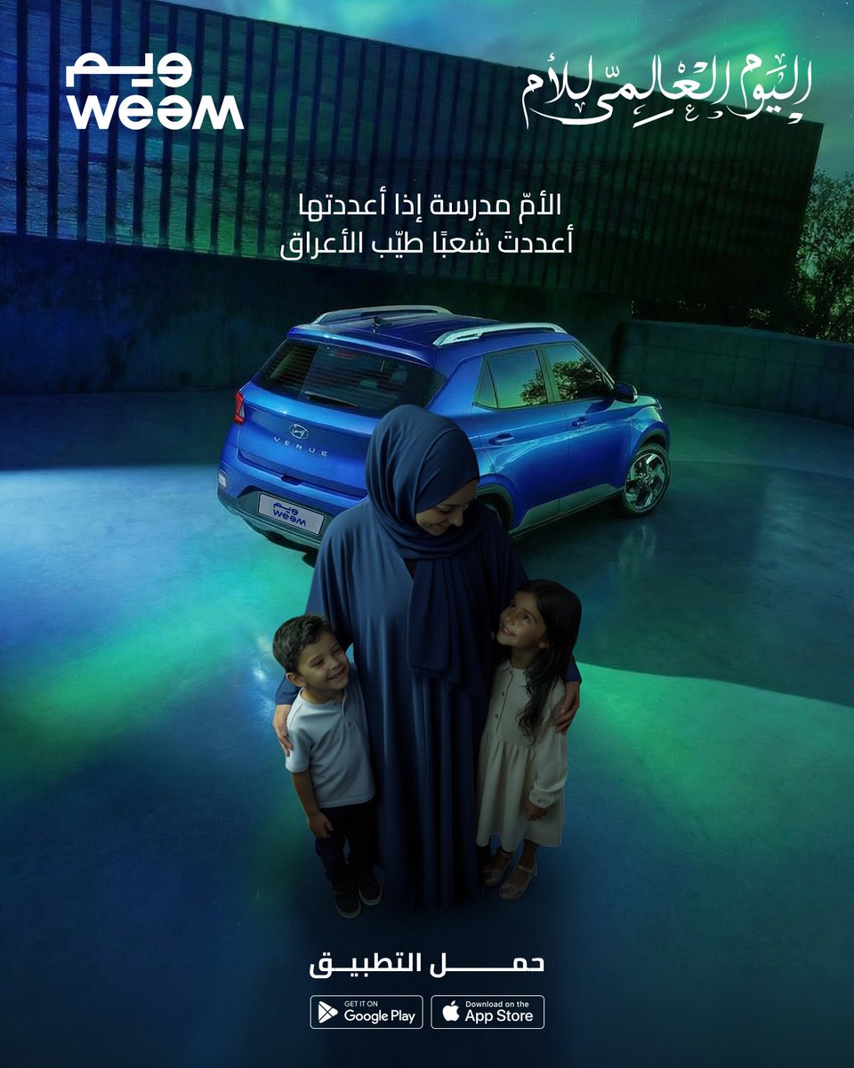 weemnow's tweet photo. شكرا لكل أم ربّت وتعبت في تربية أولادها!💙

#ويم  #اليوم_العالمي_للأم #Weem #Weem_App https://t.co/wb48hly68x