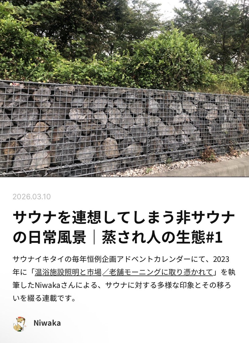 ／
マガジン新連載！
「蒸され人の生態」
＼

アドベントカレンダー執筆者Niwakaさんによる連載が始まりました！連載1本目は「日常の中でサウナを連想してしまう瞬間」を大量に紹介🤤

サウナを連想してしまう非サウナの日常風景｜蒸され人の生態#1
👉 sauna-ikitai.com/magazine/artic…