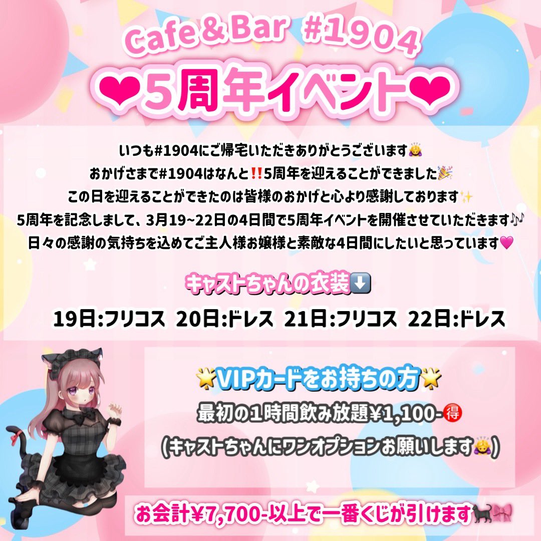 cafebar_1904's tweet photo. ╋━━━━━━━
       お知らせ 

Cafe&amp;bar#1904 5周年記念イベント開催✨️

日程　3月19～22日 

いつもありがとうございます🙇‍♀️
感謝の気持ちを込めて特典などご用意してます❕

                                    　━━━━━━━╋ https://t.co/GOIqe67011