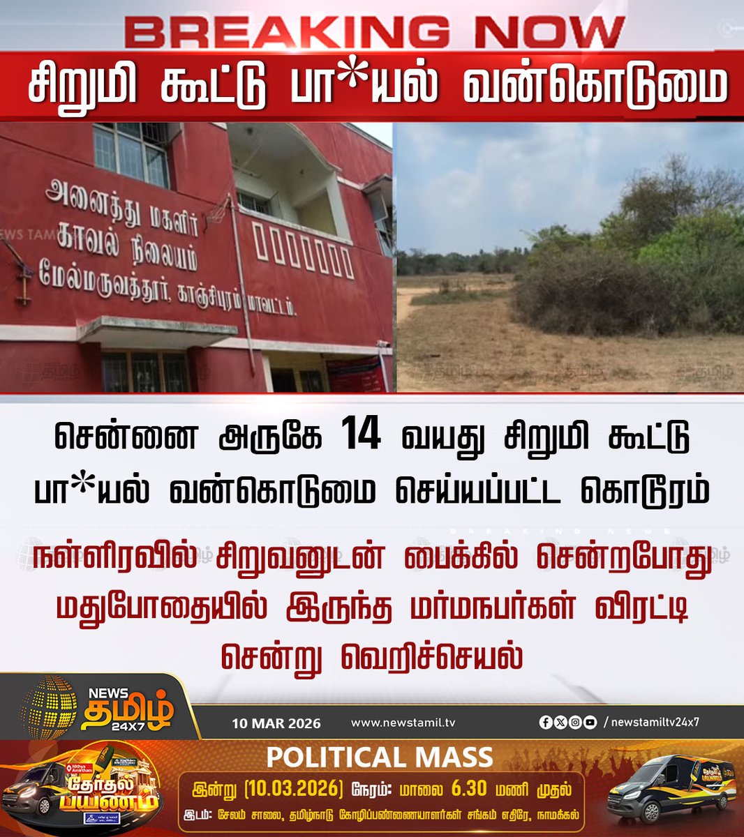 NewsTamilTV24x7's tweet photo. Minor Girl Harassment | சிறுமி கூட்டு பா*யல் வன்கொடுமை
சென்னை அருகே 14 வயது சிறுமி கூட்டு பா*யல் வன்கொடுமை செய்யப்பட்ட கொடூரம்
நள்ளிரவில் சிறுவனுடன் பைக்கில் சென்றபோது மதுபோதையில் இருந்த மர்மநபர்கள் விரட்டி சென்று வெறிச்செயல்
Minor Girl | Harassment | TN Police
#MinorGirl #Harassment #TNPolice #TamilNews #NewsTamil24x7