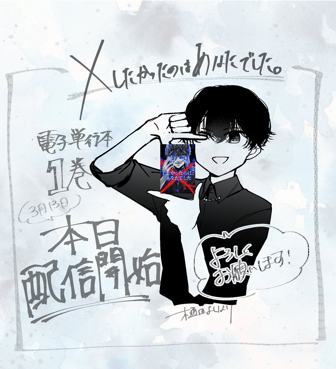 樋田よしなり/「×したかったのはあなたでした。」1巻配信中 tweet media