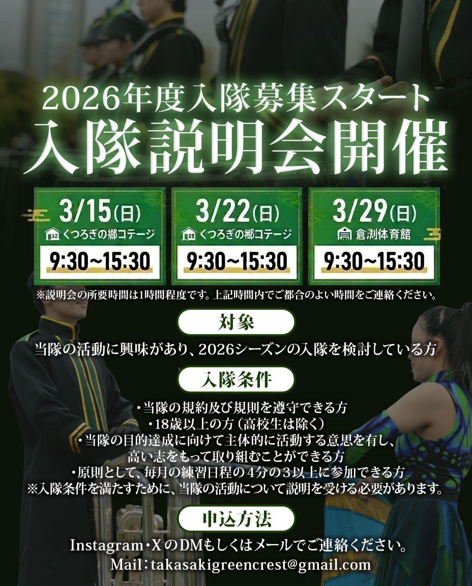 TGC_marching's tweet photo. 2026年度、入隊募集スタート🥳
入隊説明会のお知らせです📢

#入隊説明会  #メンバー募集 #TakasakiGreenCrest  #高崎グリーンクレスト #群馬 https://t.co/P05ZH8elty