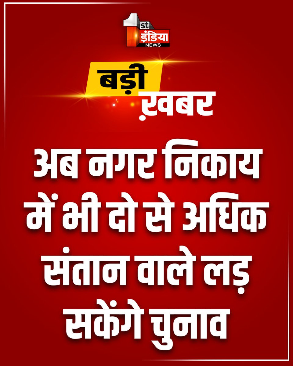 1stIndiaNews's tweet photo. #Jaipur: राजस्थान विधानसभा का बजट सत्र
अब नगर निकाय में भी दो से अधिक संतान वाले लड़ सकेंगे चुनाव, राजस्थान नगर पालिका संशोधन विधेयक 2026 पारित
#RajasthanAssemblySession #RajasthanBudgetSession #RajasthanWithFirstIndia @RajAssembly @aishwaryam99 @naresh_jsharma @yogesh2727sh1 https://t.co/ri9dzRpUsh