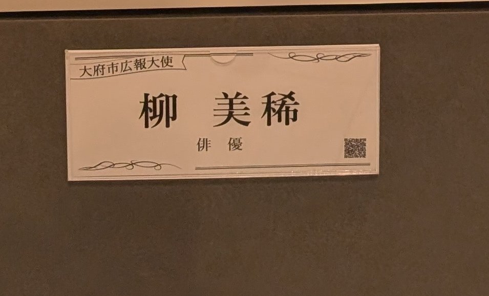 大府市役所にて！

大府市広報大使は柳美稀さん！

フォロワーさんにはお馴染みの方！

なんと、動物戦隊ジュウオウジャーにてジュウオウシャーク=セラ役を演じられた方です🦈

スーパー戦隊が地元の広報大使だなんてマジですごいですね✨

お写真は割愛しました。