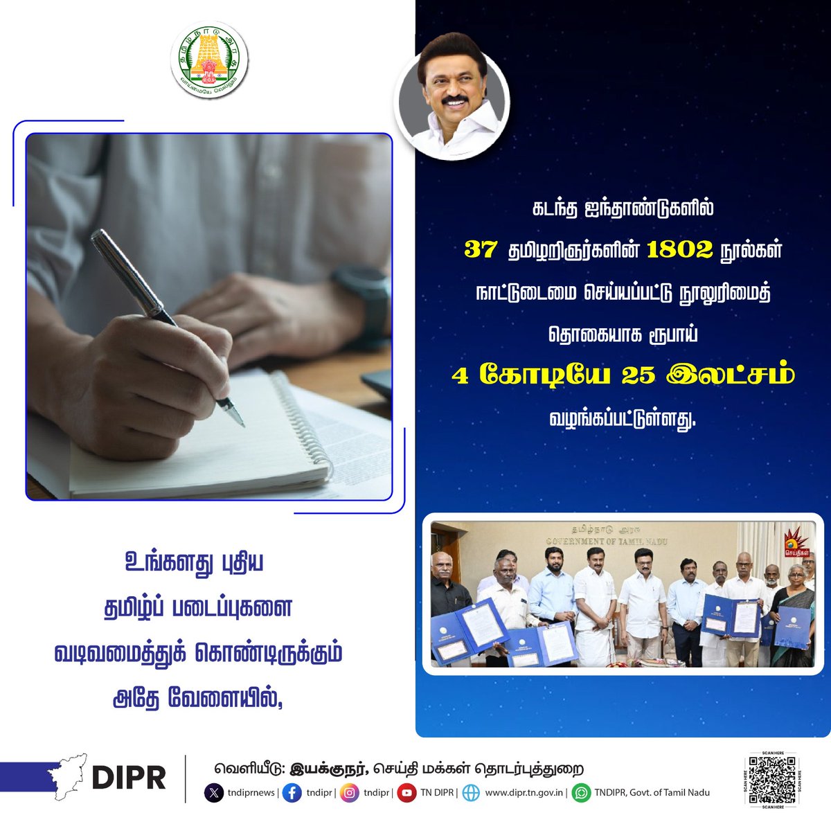 TNDIPRNEWS's tweet photo. 37 தமிழறிஞர்களின் 1802 நூல்கள் நாட்டுடைமை!

@CMOTamilnadu @mkstalin @Udhaystalin
@mp_saminathan

#TNDIPR #TNMediahub #CMMKStalin #DyCMUdhay #TNGovt #PeoplesGovt #TNGovtSchemes #CMOTamilnadu #peoplecm #TamilNadu https://t.co/ASNPnr9TK2