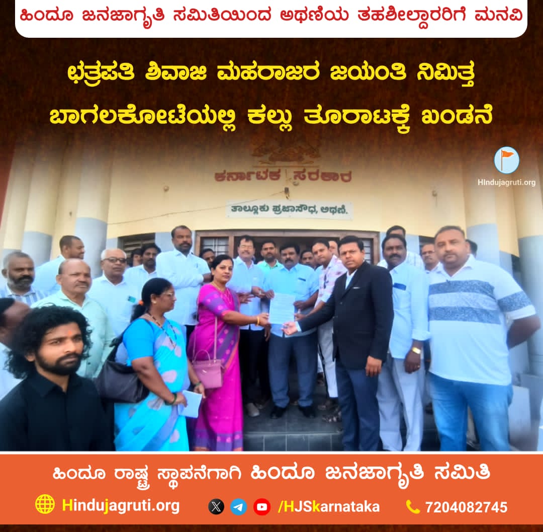 🚩Protest Against Stone-Pelting on Chhatrapati Shivaji Maharaj Jayanti

In protest against the stone-pelting incident in Bagalkote during the celebrations of Shivaji Maharaj Jayanti, the <a href="/HinduJagrutiOrg/">HinduJagrutiOrg</a> submitted a memorandum to the Tahsildar in Athani.
