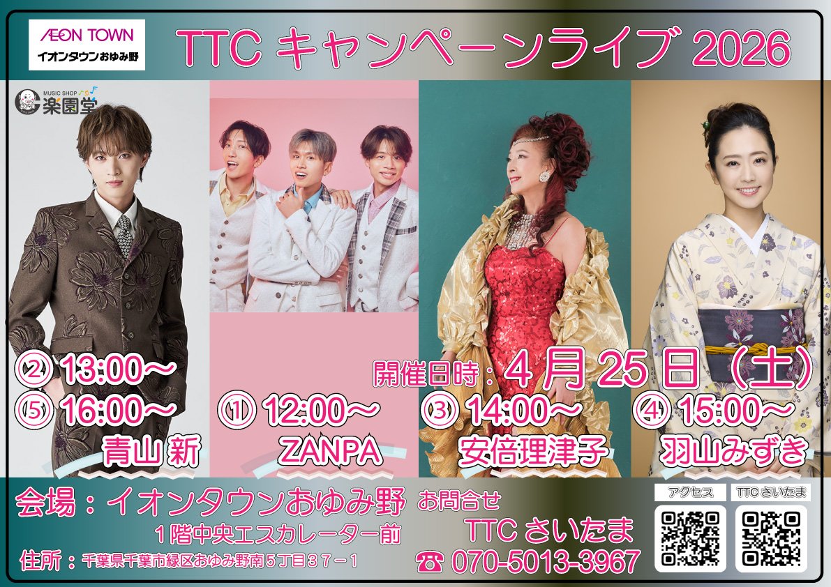 TTC26400197's tweet image. TTCキャンペーンライブ2026 
「イオンタウンおゆみ野」

🌸🌸🌸🌸🌸🌸🌸
1階中央エスカレーター前

#TTC #楽園堂 #イオンタウンおゆみ野