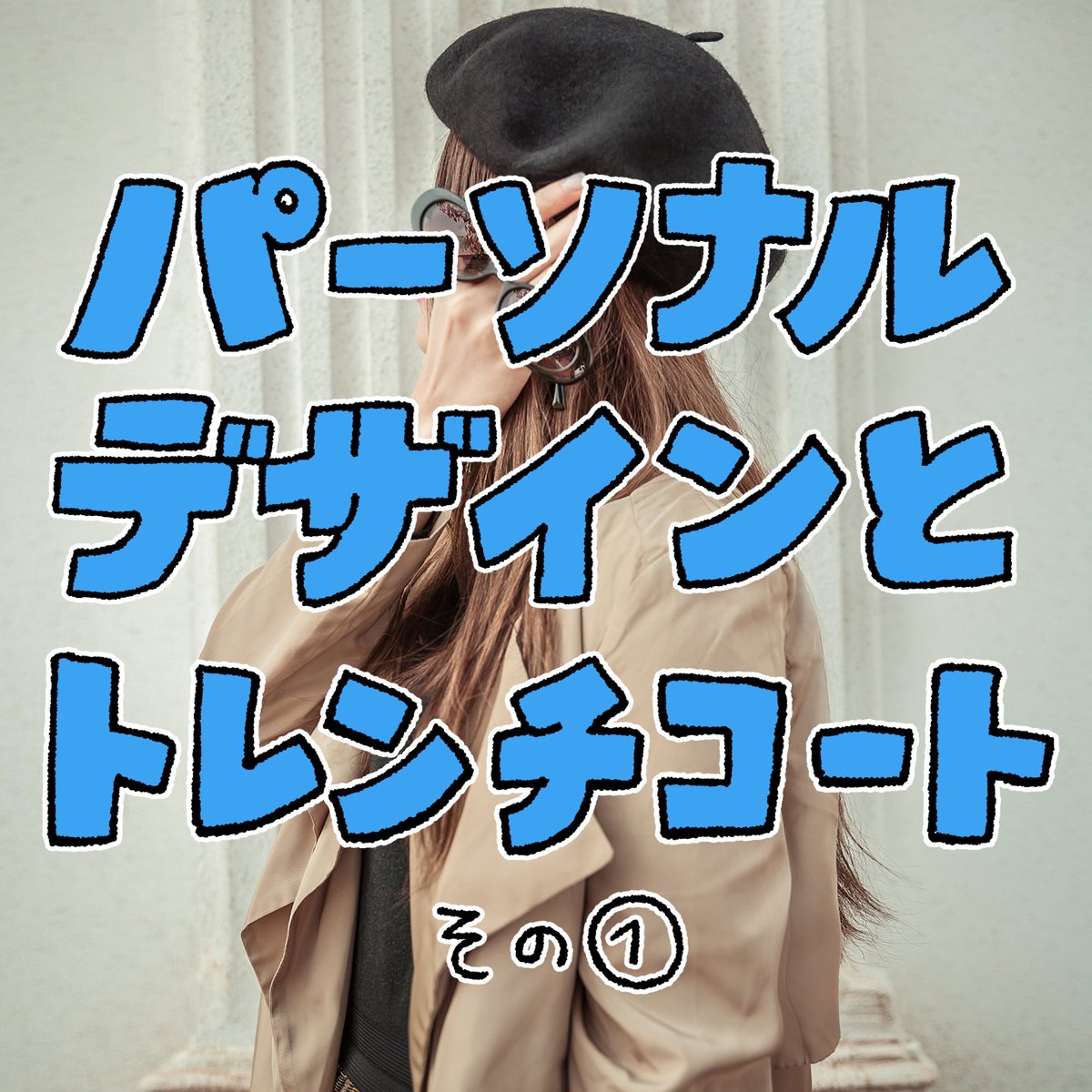 yaeca1935's tweet photo. #パーソナルデザイン診断 
パーソナルデザインとトレンチコート その①
あくまでトータルコーデで似合うかどうか、着こなし次第…ではありますが、傾向をまとめました！ https://t.co/rZkhLSN4KH