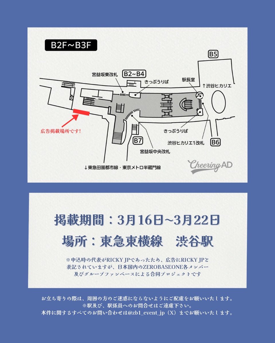 【広告掲出のお知らせ📢】
ZEROBASEONE ワルツ日本公演応援広告が掲出されます！
ご支援くださったZEROSEの皆さま、本当にありがとうございました！

📍場所：東急東横線　渋谷駅
🗓️期間：2026.3.16–3.22

ぜひ現地でもチェックしてみてください🩵