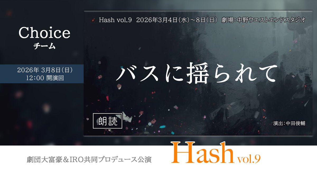 taki_pfc's tweet image. 先週末収録した公演の配信用動画、少しだけ手を加えてお渡ししました〜。3/12から配信開始だとか。
初めて小劇場演劇に触れた時のような熱量が今もそこにある、そんな２本立てシリーズ。
画像は動画冒頭のタイトル画面です！

#Hash9
#バス揺ら
#NUMBERS
