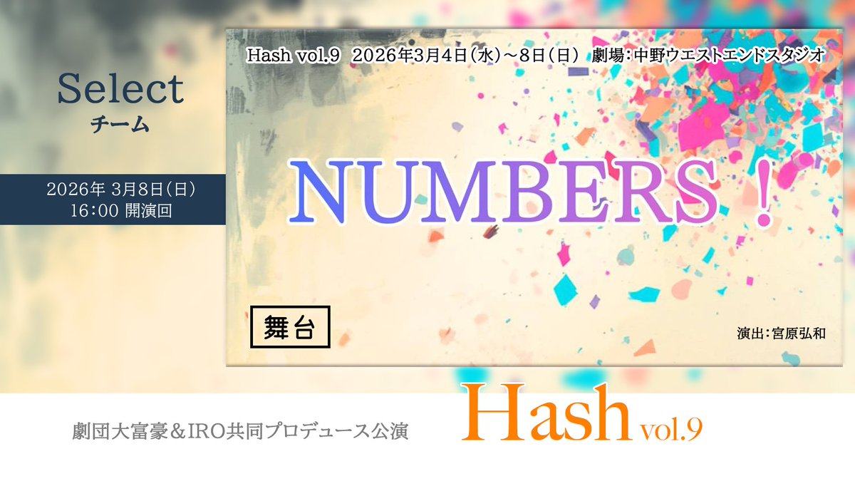 taki_pfc's tweet image. 先週末収録した公演の配信用動画、少しだけ手を加えてお渡ししました〜。3/12から配信開始だとか。
初めて小劇場演劇に触れた時のような熱量が今もそこにある、そんな２本立てシリーズ。
画像は動画冒頭のタイトル画面です！

#Hash9
#バス揺ら
#NUMBERS