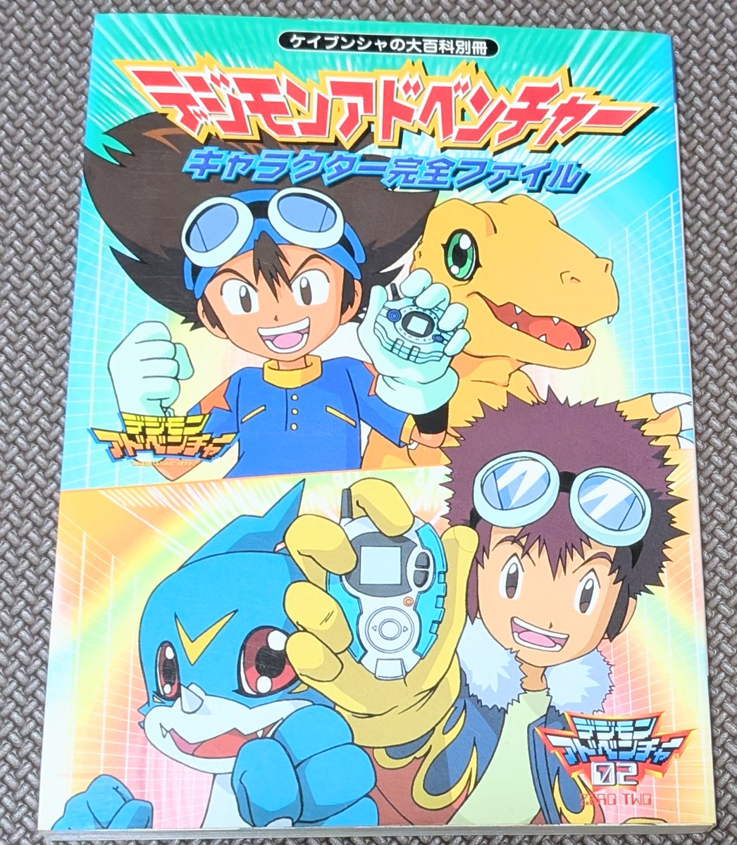 Jp4a7NGRwB31147's tweet image. 当時物って今探すとなかなか見つける事が出来なかったりするから当時買ってて良かったって思う事ありますよね！
自分で絵を描くときの参考書としてこの本を使ってます✨️
とても重宝するんだけど、何故か下着姿まで設定されてました笑
#デジモンアドベンチャー #デジモン #DigimonAdventure #Digimon