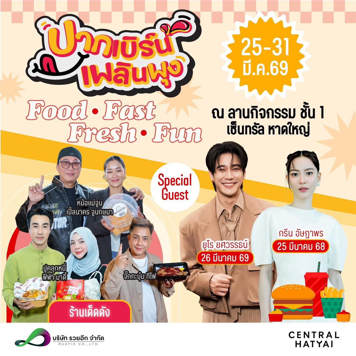 🍽️ ปากเบิร์น เพลินพุง😋

เสิร์ฟความอร่อยจานด่วนภายใต้คอนเซปต์ Grab &amp; Go • Fast • Fresh ที่รวมร้านฮอต เมนูไวรัล และความสดใหม่ไว้ในที่เดียว

🗓️ 26 มี.ค.69
📍 ลานกิจกรรม ชั้น 1 เซ็นทรัล หาดใหญ่

#EuroYotsawatSchedule
#ปากเบิร์นเพลินพุง
#ยูโรยศวรรธน์ #Euroyotsawat
Cr:FB Central